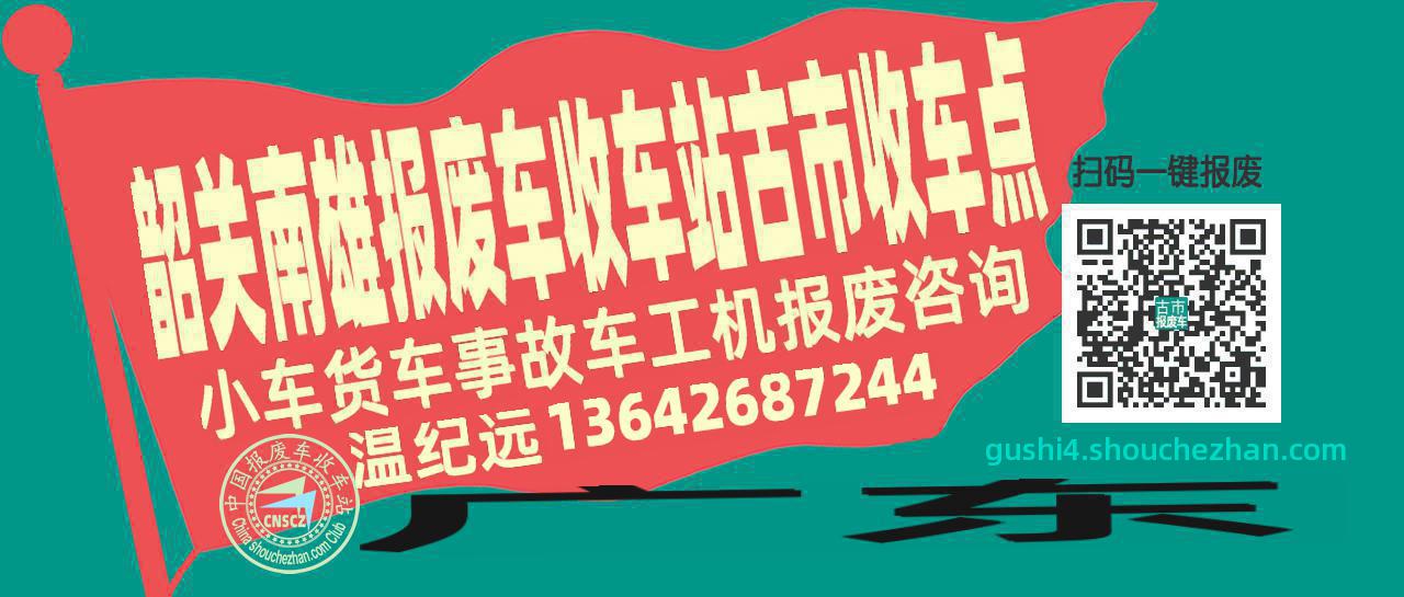 韶关南雄报废车收车站古市收车点